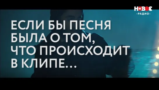 Мот и Бьянка - Абсолютно Всё (Если бы песня была о том, что происходит в клипе)