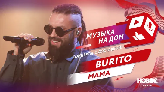 Burito - Мама | МУЗЫКА НА ДОМ. КОНЦЕРТЫ С ДОСТАВКОЙ