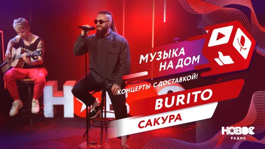 Burito - Сакура | МУЗЫКА НА ДОМ. КОНЦЕРТЫ С ДОСТАВКОЙ