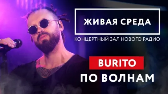 BURITO - "ПО ВОЛНАМ (LIVE)" | ЖИВАЯ СРЕДА | НОВОЕ РАДИО