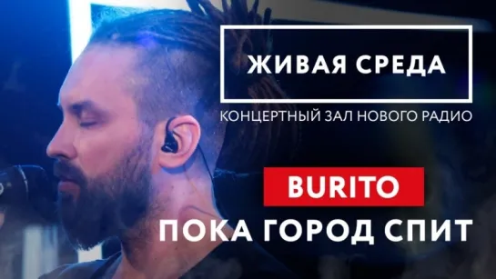 BURITO - "ПОКА ГОРОД СПИТ (LIVE)" | ЖИВАЯ СРЕДА | НОВОЕ РАДИО