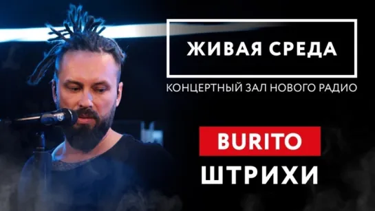 BURITO - "ШТРИХИ (LIVE)" | ЖИВАЯ СРЕДА | НОВОЕ РАДИО