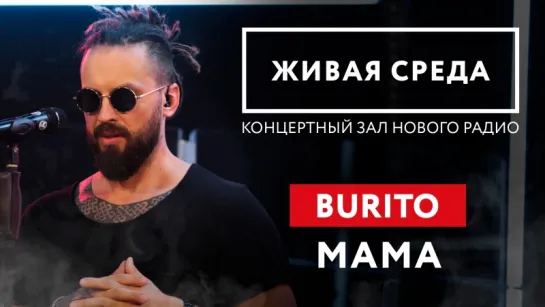 BURITO - "МАМА (LIVE)" | ЖИВАЯ СРЕДА | НОВОЕ РАДИО