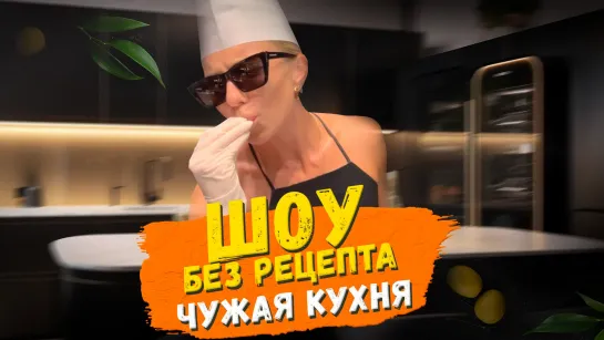 Без рецепта: Чужая кухня // Рецепт САМЫХ вкусных в мире сырников из Maxx Royal