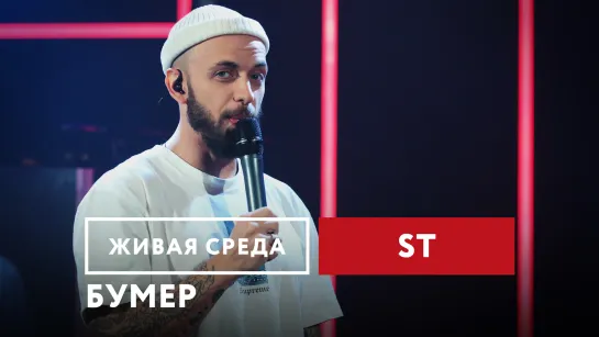 ST - "БУМЕР" | ЖИВАЯ СРЕДА | НОВОЕ РАДИО