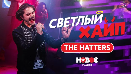 СВЕТЛЫЙ ХАЙП LIVE | THE HATTERS - Всё сразу