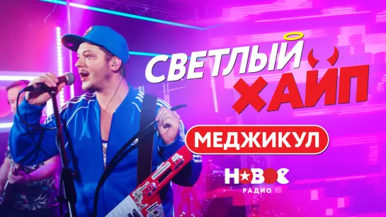 СВЕТЛЫЙ ХАЙП LIVE | МЕДЖИКУЛ - ИМПИЧМЕНТ