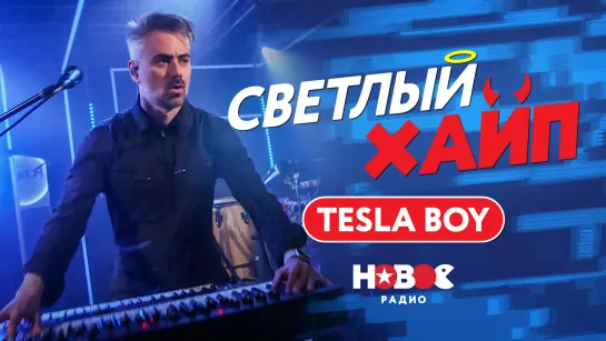 СВЕТЛЫЙ ХАЙП LIVE | TESLA BOY - 1991