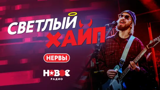 СВЕТЛЫЙ ХАЙП LIVE | НЕРВЫ - ТАК КАК НАДО