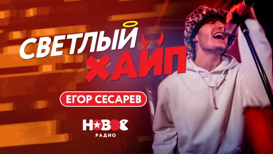 СВЕТЛЫЙ ХАЙП LIVE | ЕГОР СЕСАРЕВ - ТАБАК И ВИНО