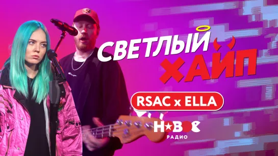 СВЕТЛЫЙ ХАЙП LIVE | RSAC x ELLA – Поезда