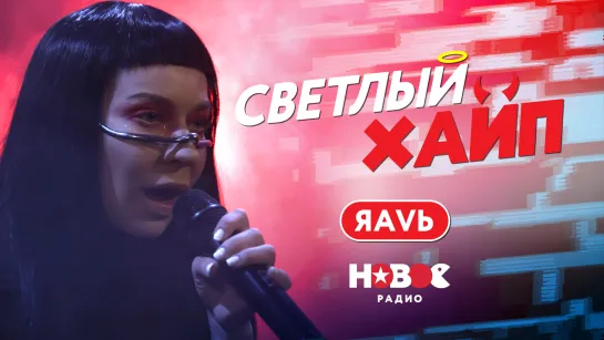 СВЕТЛЫЙ ХАЙП LIVE | ЯАVЬ – Вылечи мою любовь