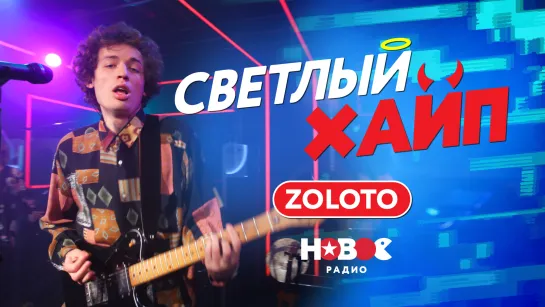 СВЕТЛЫЙ ХАЙП LIVE | ZOLOTO – Останемся здесь