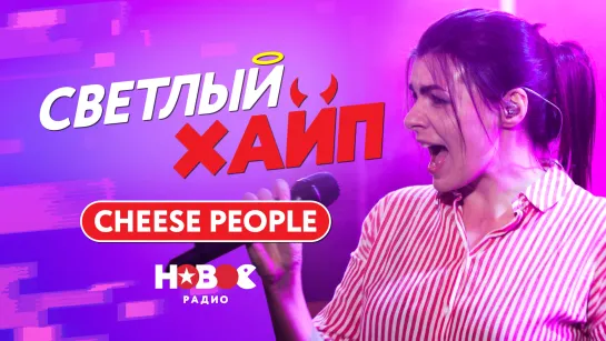 СВЕТЛЫЙ ХАЙП LIVE | CHEESE PEOPLE – Святая плеть