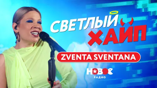 СВЕТЛЫЙ ХАЙП LIVE | ZVENTA SVENTANA – Пойду плясать