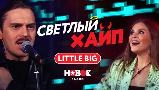 СВЕТЛЫЙ ХАЙП LIVE | LITTLE BIG - Faradenza