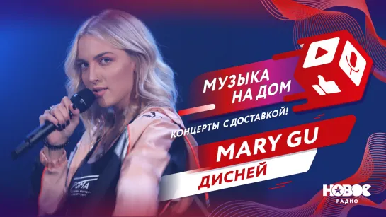 Mary Gu - Дисней | МУЗЫКА НА ДОМ. КОНЦЕРТЫ С ДОСТАВКОЙ