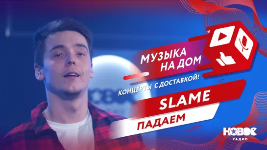 Slame - Падаем | МУЗЫКА НА ДОМ. КОНЦЕРТЫ С ДОСТАВКОЙ