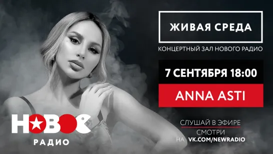 Новое Радио. "Живая Среда": ANNA ASTI