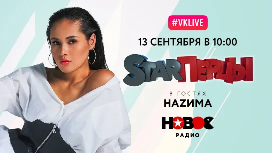 НАZИМА с живым концертом у STARПерцев