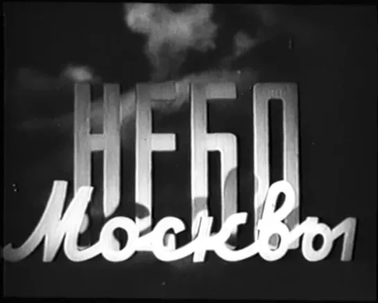 НЕБО МОСКВЫ (1944) - военная драма, исторический. Юлий Райзман 1080p