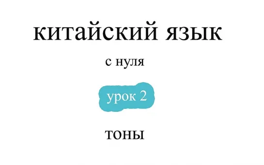 02.《Китайский язык с нуля (на русском)》🔻 от носителя языка! 🔺 Урок 02. Тоны китайского языка.