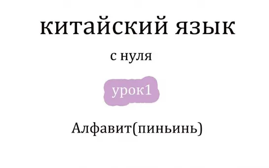 01.《Китайский язык с нуля (на русском)》🔻 от носителя языка! 🔺 Урок 01. Алфавит (пиньинь).