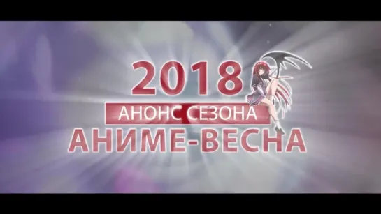 АНИМЕ ВЕСНА 2018 (ВЫЙДЕТ В АПРЕЛЕ!)