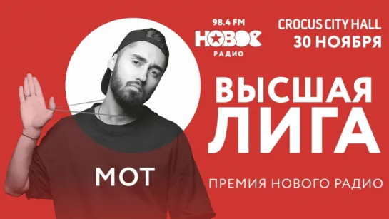 Мот приглашает на «Высшую Лигу»