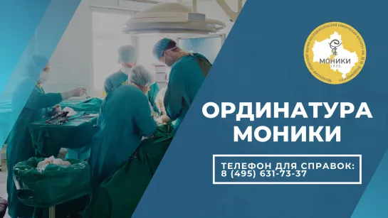 Ординатура МОНИКИ им. Владимирского