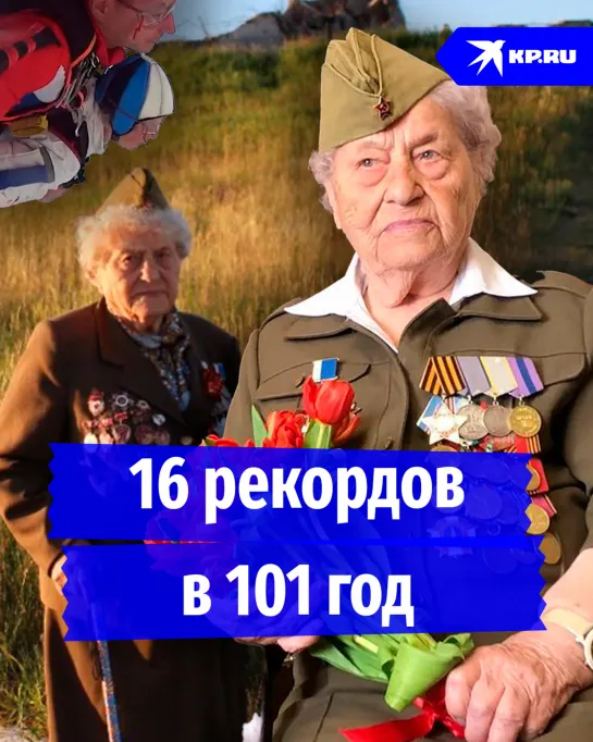 16 рекордов в 101 год