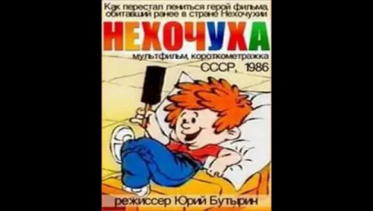 Нехочуха (мультфильм, 1986)