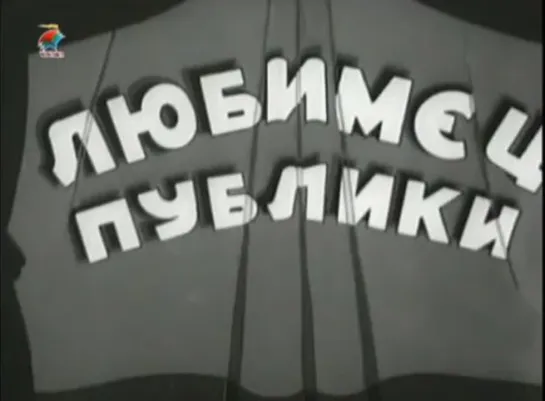 ☭☭☭ Любимец публики (1937) ☭☭☭