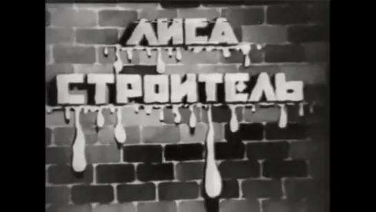 ☭☭☭ Лиса-строитель (1936) ☭☭☭