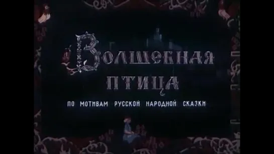 Сказки русские - Волшебная птица 1953 год