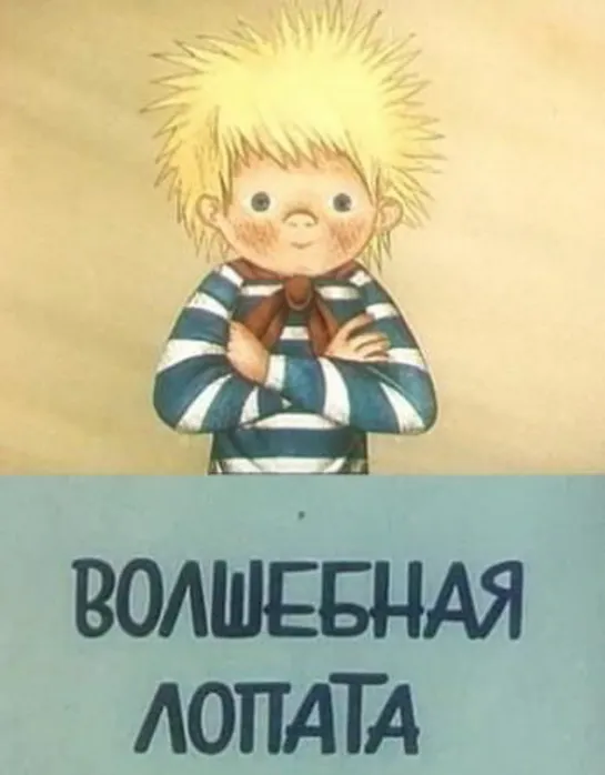 Волшебная лопата. 1984