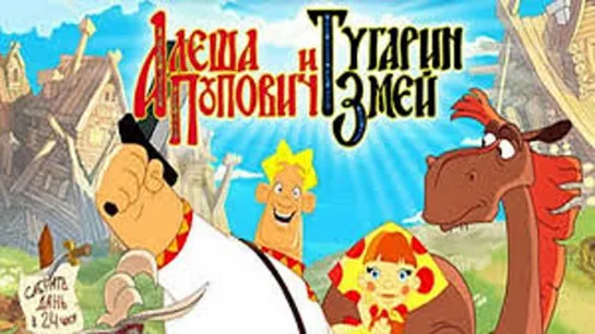 1. м.ф. "Алёша Попович и Тугарин Змей". (2004) HD