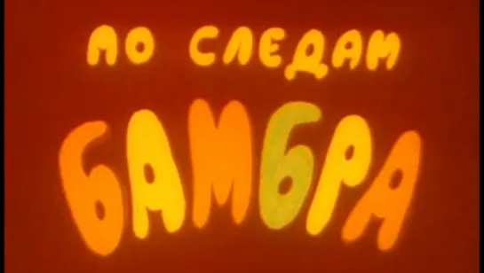 ☭☭☭ По следам Бамбра (1990) ☭☭☭