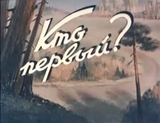 ☭☭☭ Кто первый? (1950) ☭☭☭