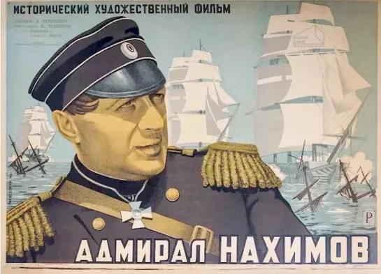 к/ф "Адмирал Нахимов" 1946г.