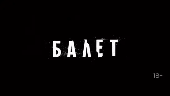 Сериал "Балет".