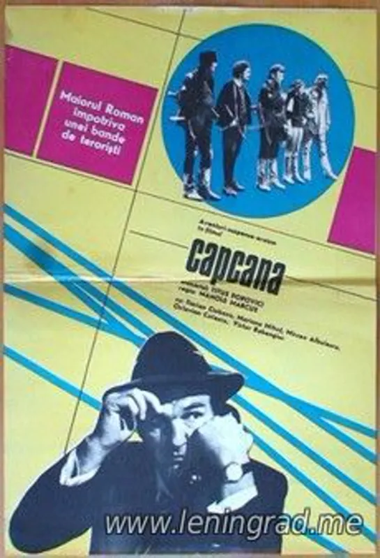 Капкан (1974) Румыния