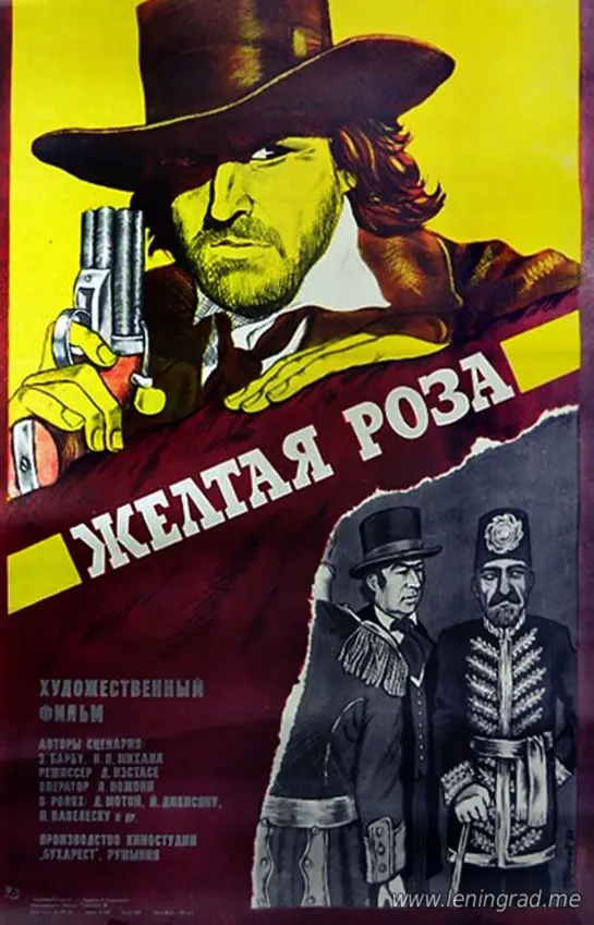 Жёлтая роза (1982) Румыния