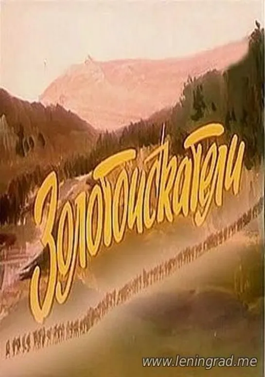 Золотоискатели (1985) Румыния