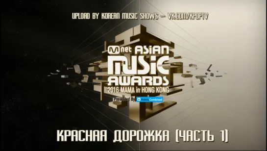 [Full Show] 161202 MAMA 2016 Mnet Asian Music Awards Part.1  (Red Carpet)