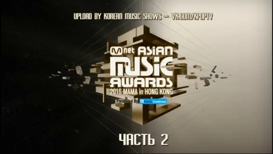 [Full Show] 161202 MAMA 2016 Mnet Asian Music Awards Part.2