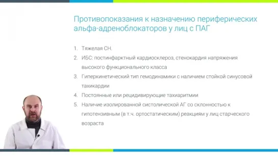 Урок 16. Альфа-адреноблокаторы при лечении ГБ