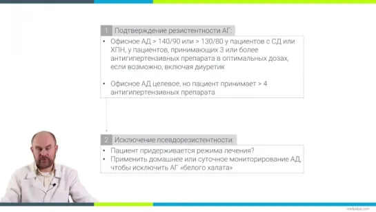 Урок 30. Резистентная артериальная гипертензия