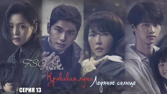 [Ep. 13/16] Кровавая луна, Ледяное солнце/Red Moon Blue Sun [White & Black]