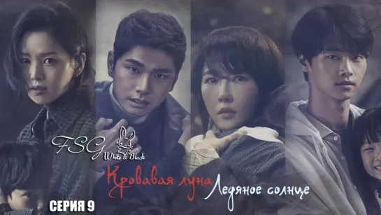 [Ep. 09/16] Кровавая луна, Ледяное солнце/Red Moon Blue Sun [White & Black]